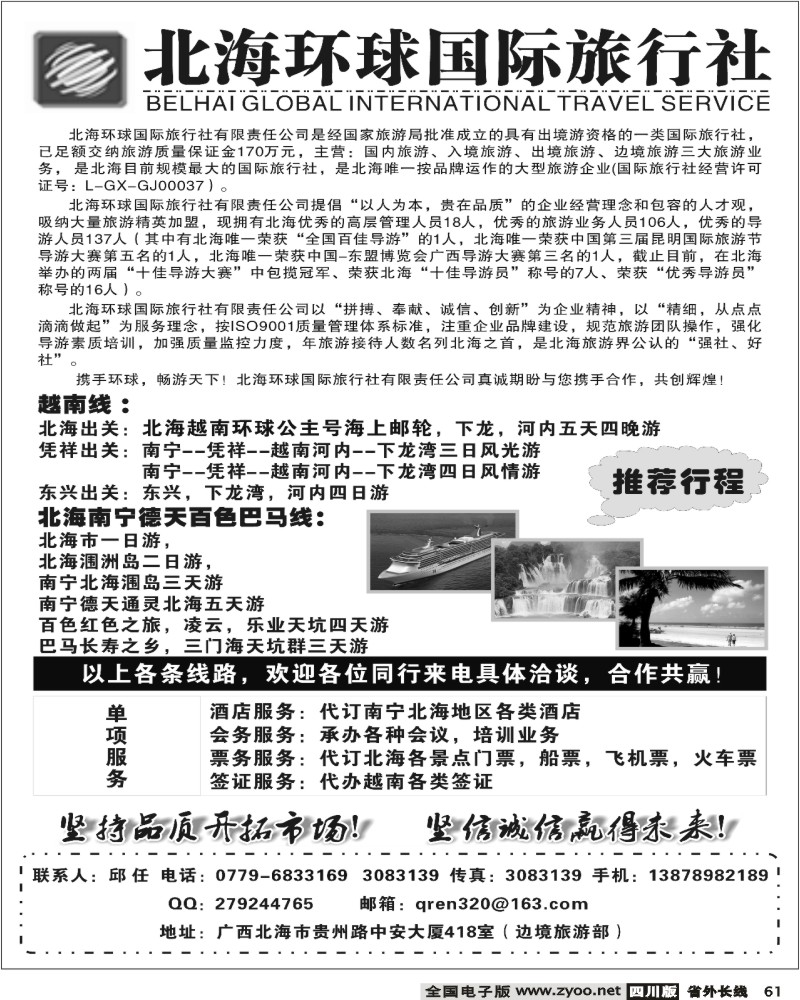 r61 北海环球国际旅行社