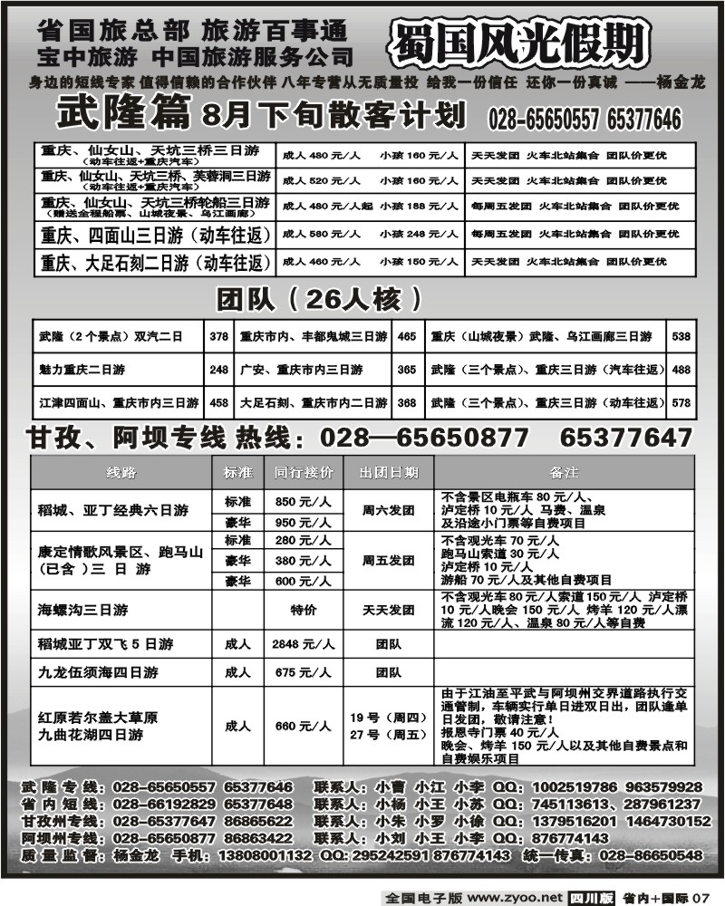 b7 省国旅 蜀国风光
