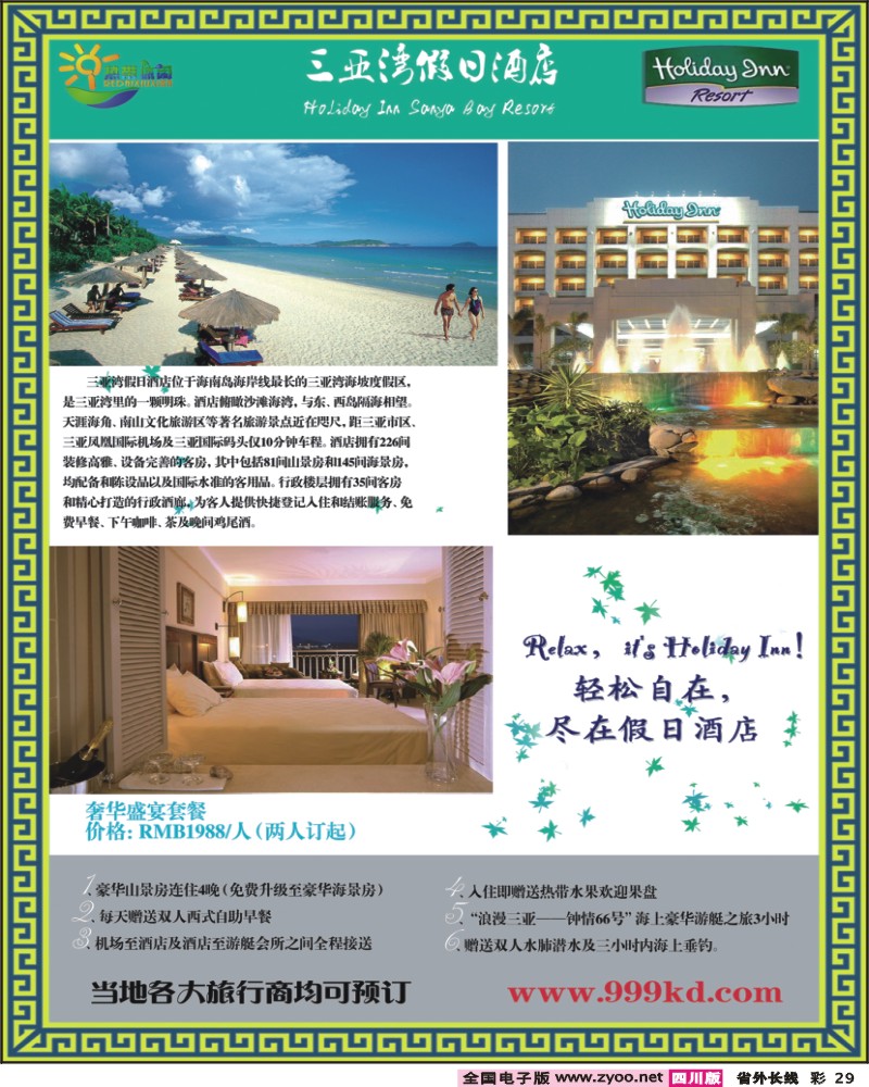 0r彩29 三亚热带休闲旅行社 三亚湾假日