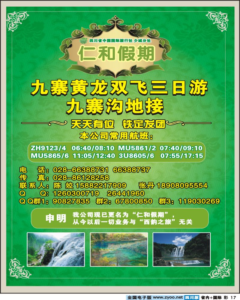 0b彩17   省中旅仁和假期九寨