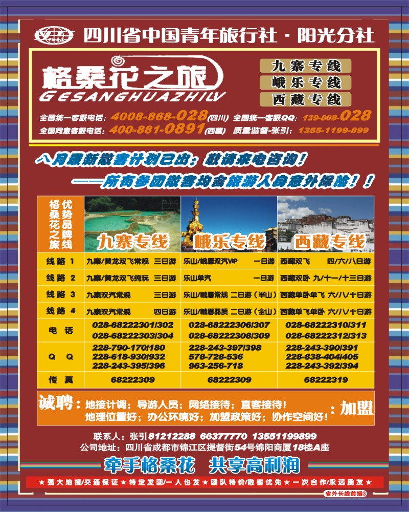 0r前插3 省青旅 格桑花之旅