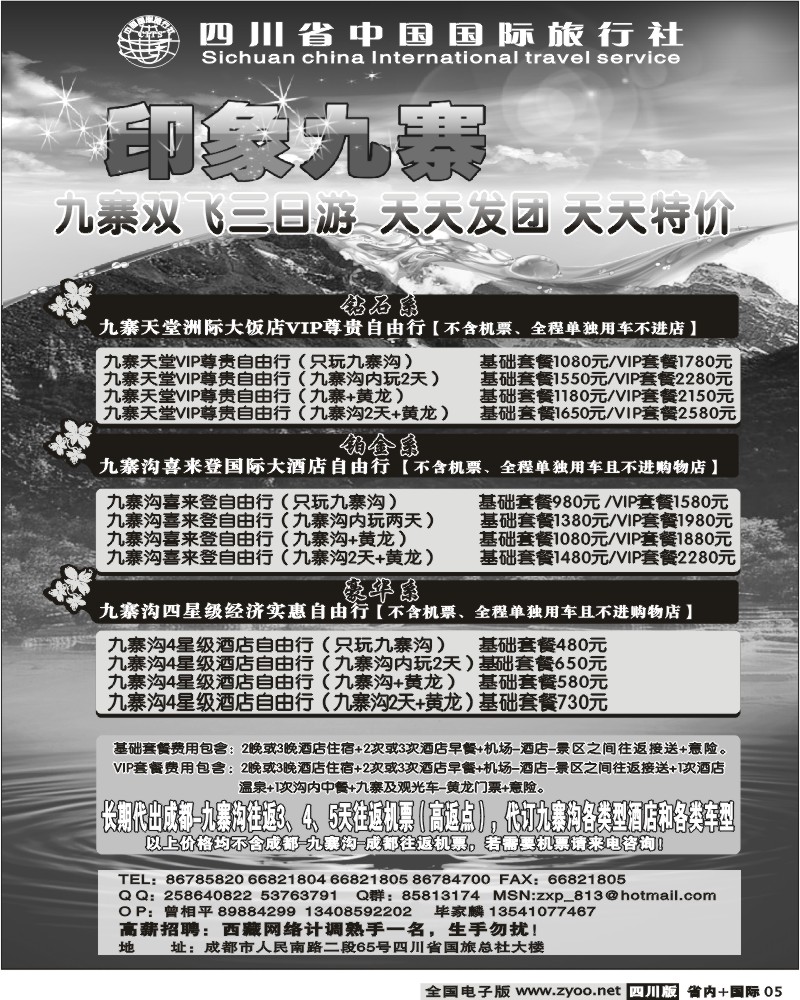b5 省国旅 印象九寨