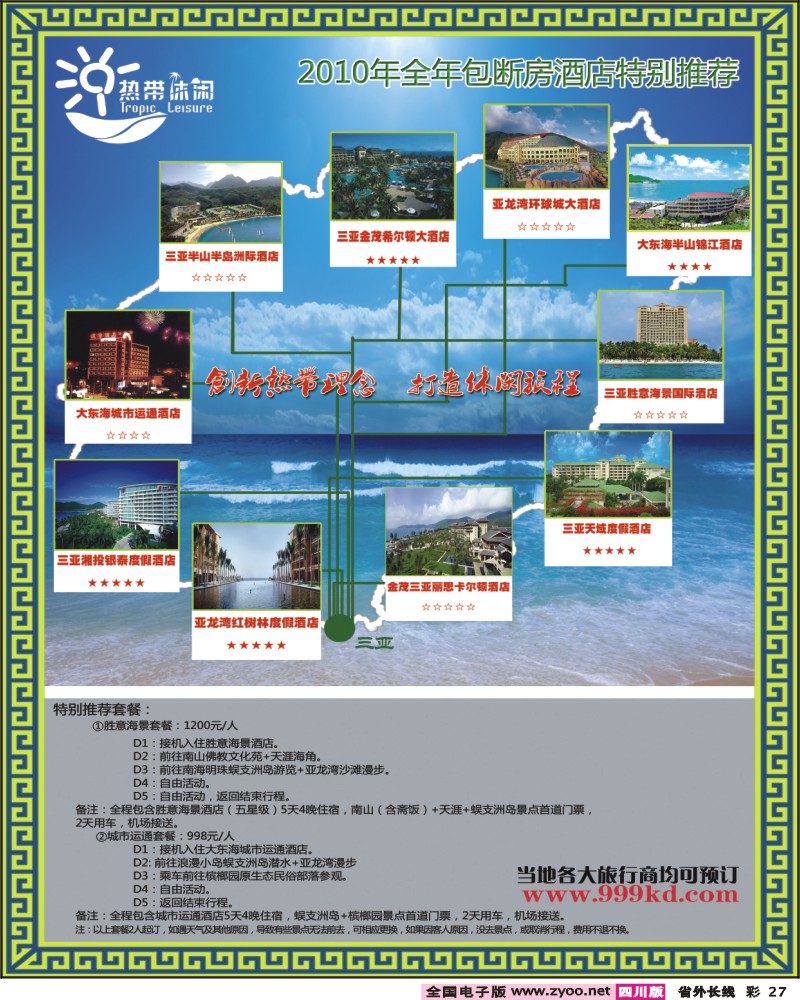 0r彩27 三亚热带休闲旅行社 包房酒店