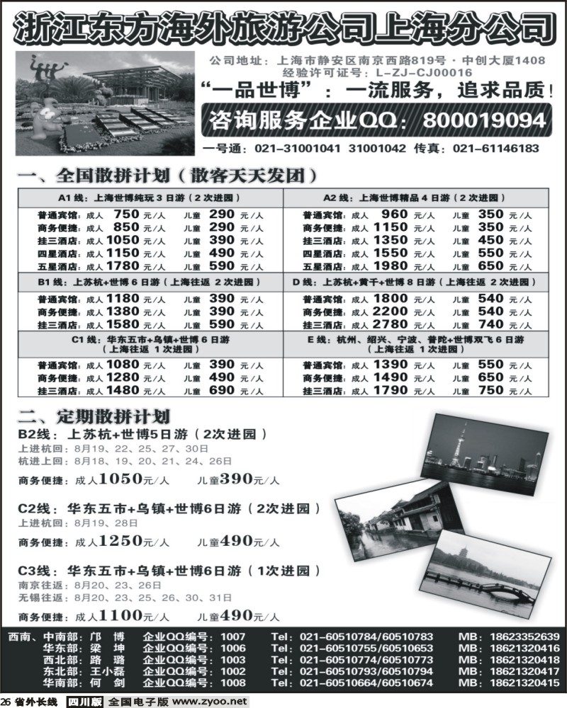 r26 浙江东方海外旅游公司上海分公司 华东