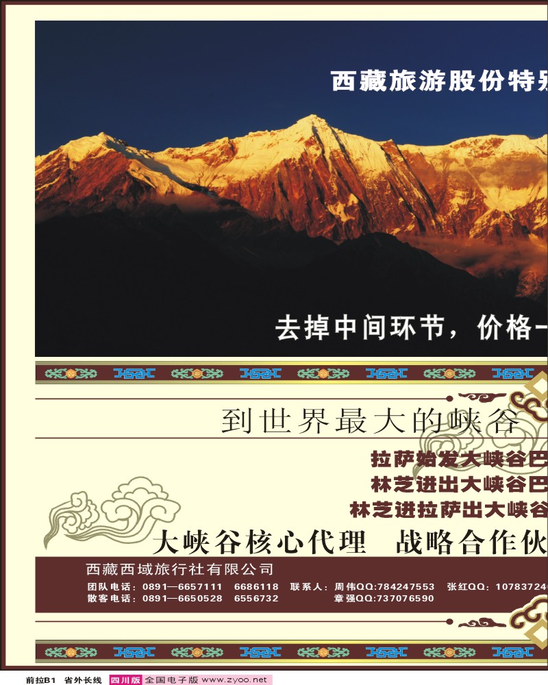 0r前拉B1 西藏西域旅行社