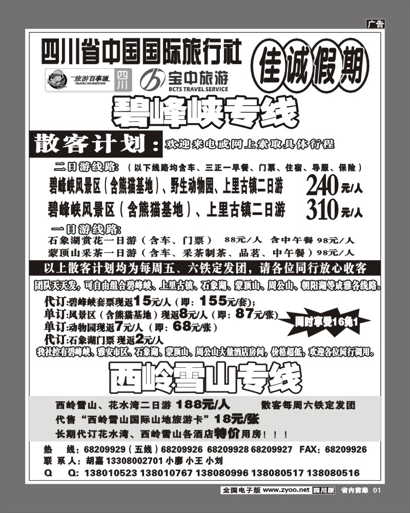 1b前扉1  佳诚假期成雅专线