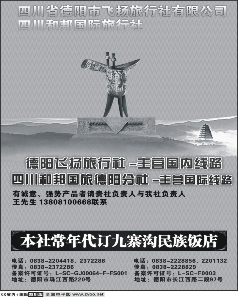 b38  德阳飞扬旅行社
