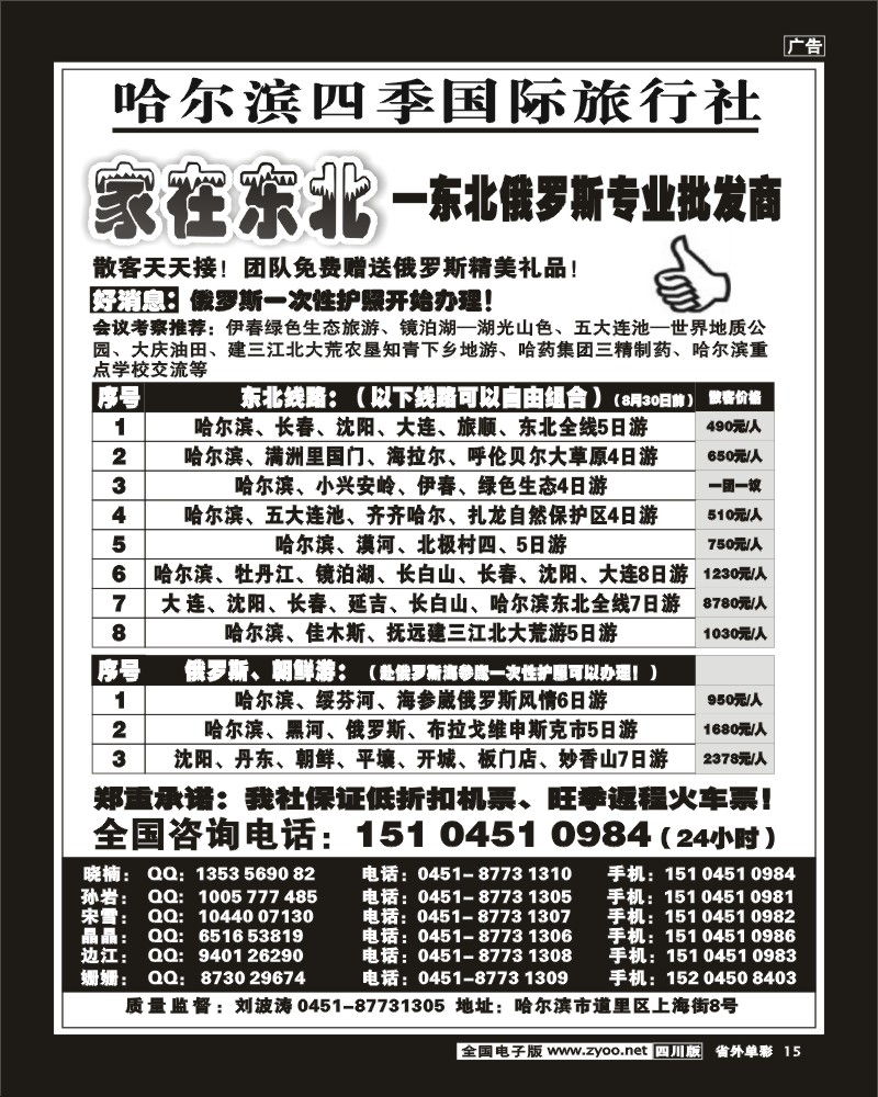 2r单彩15 哈尔滨四季国际旅行社 家在东北