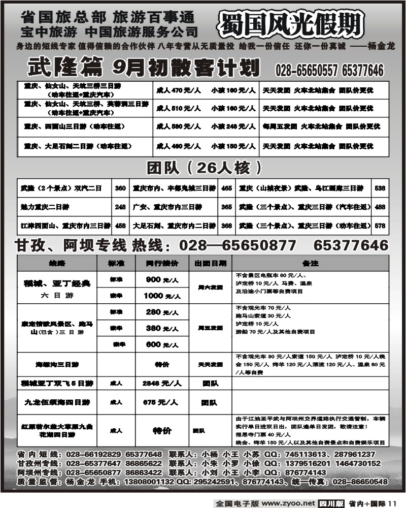 b11 省国旅蜀国风光
