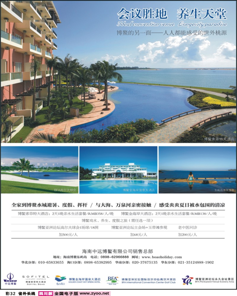 0r彩32 海南博鳌索菲特大酒店