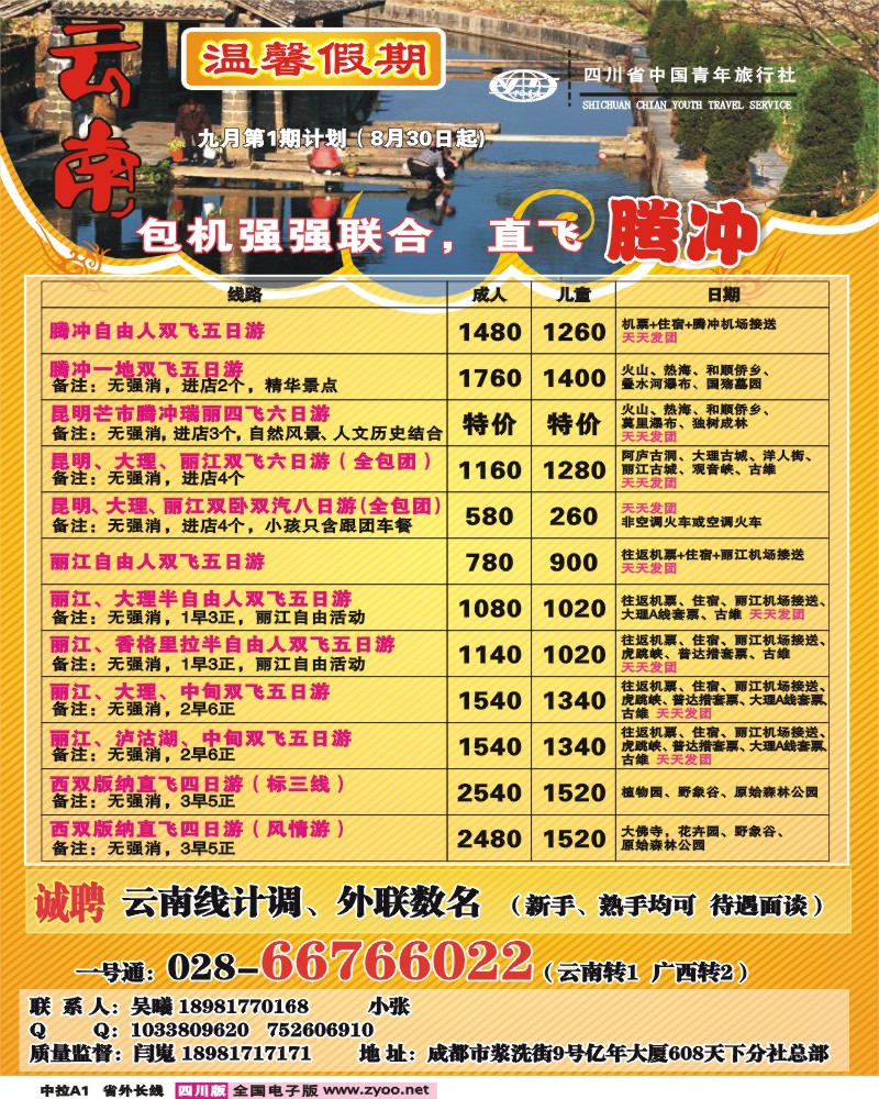 0r中拉A1 省青旅 温馨假期 云南线