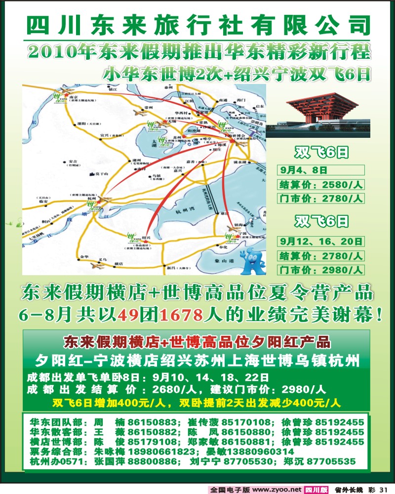 0r彩31 四川东来旅行社 世博 杭州 横店诸暨夏令营