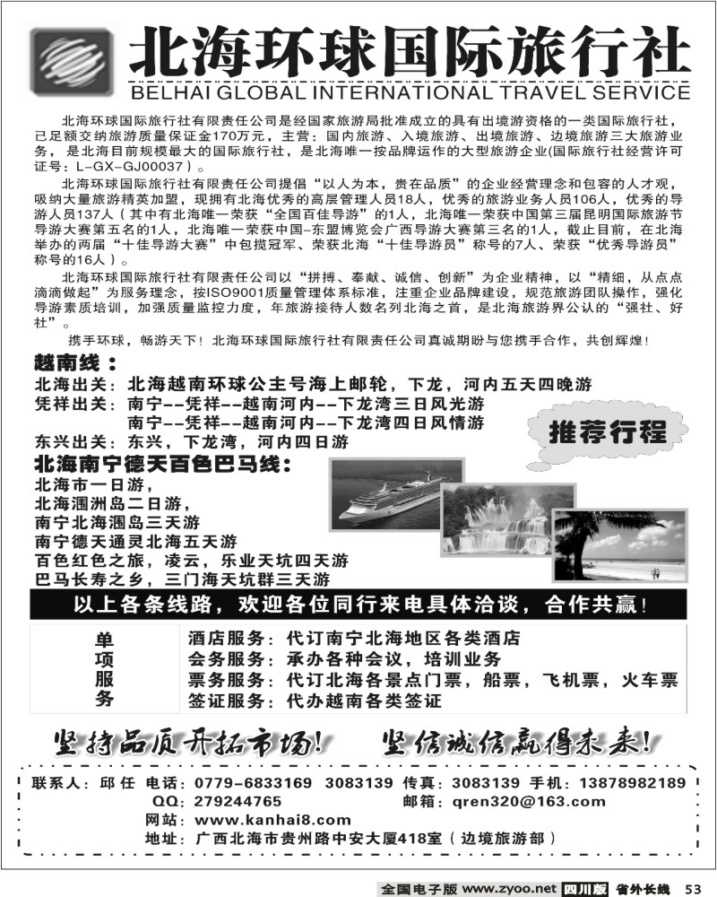 r53 北海环球国际旅行社