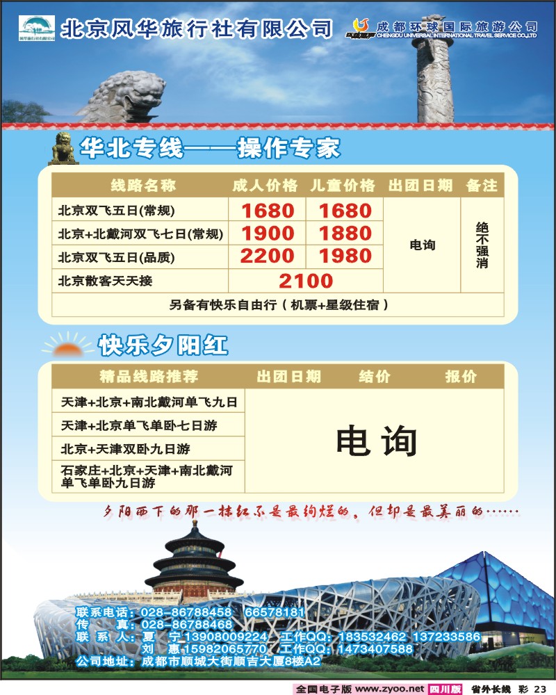 0r彩23 北京风华旅行社 成都环球国旅