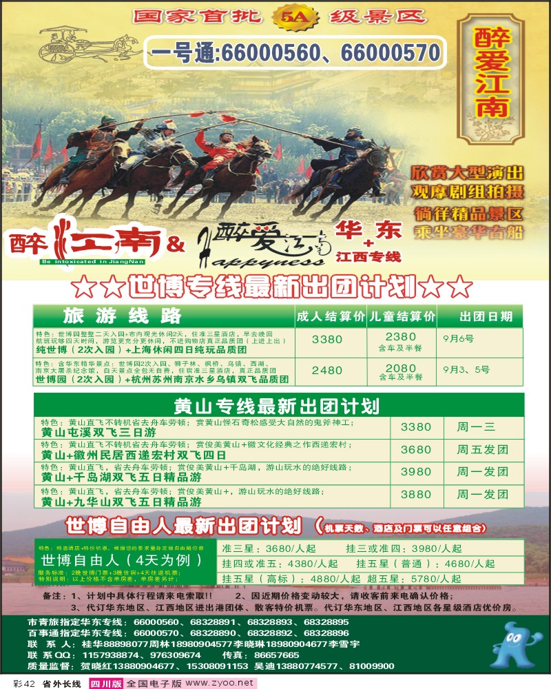 0r彩42 市青旅 华东专线 醉爱江南
