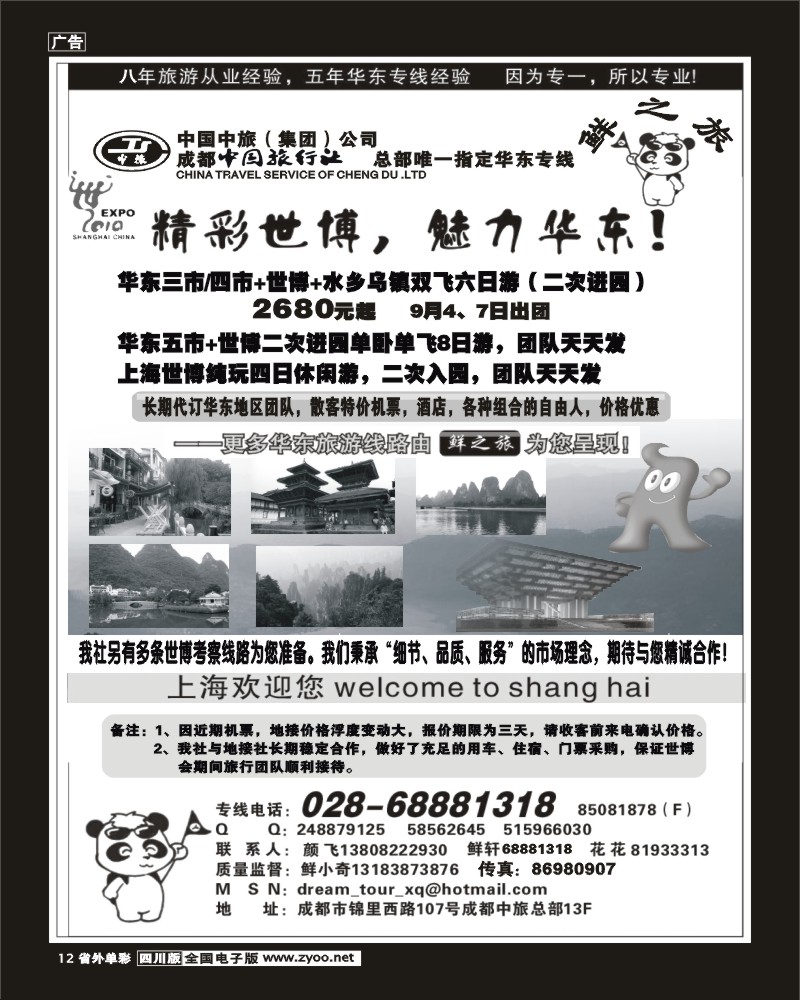 2r单彩12 成都中旅 鲜之旅