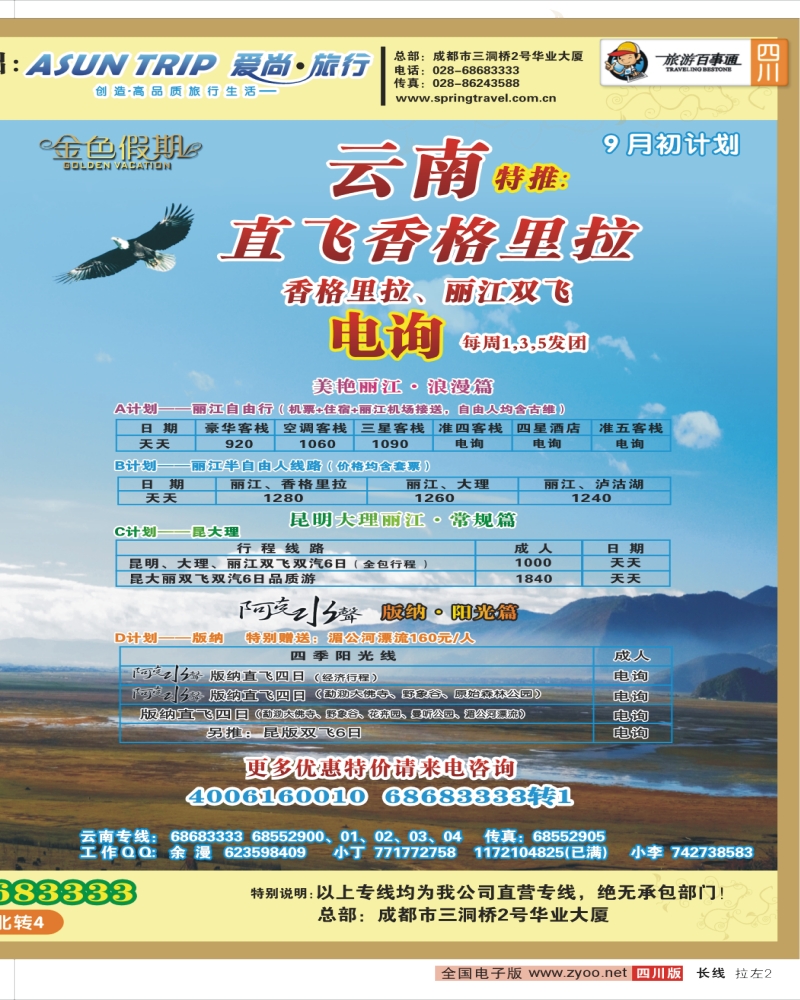 0r拉左02 成都春天旅行社