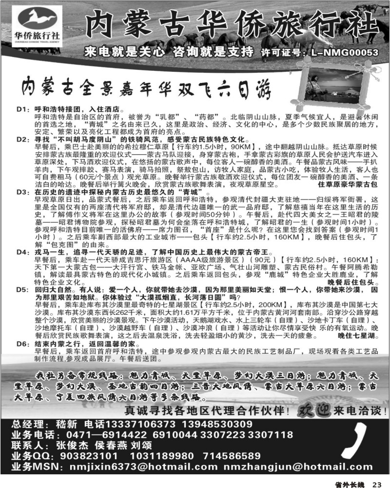r23  内蒙古华侨旅行社