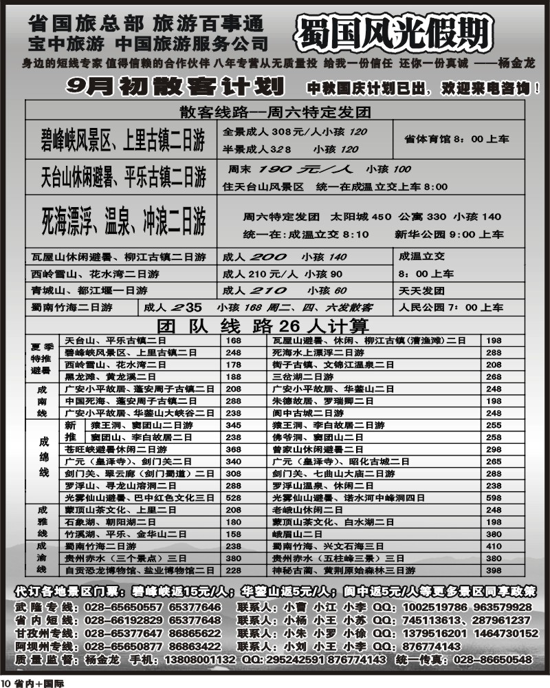 b10 省国旅蜀国风光