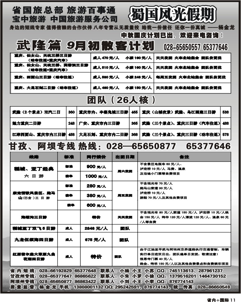 b11 省国旅蜀国风光