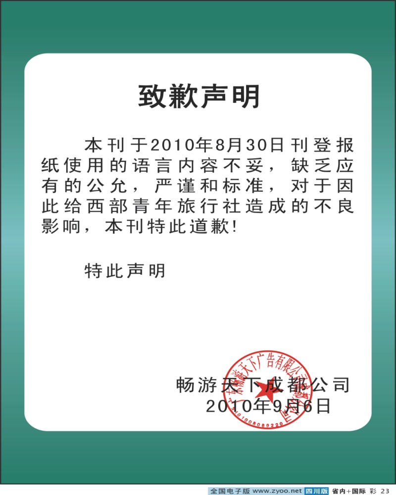 0b彩23  致歉声明