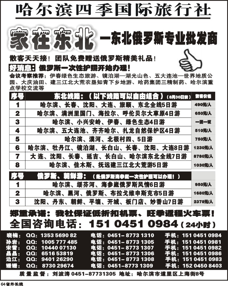 r64  哈尔滨四季国际旅行社 家在东北