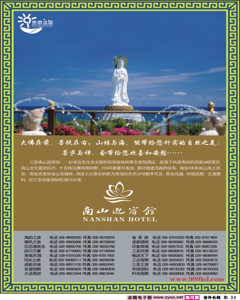 0r彩33 三亚热带休闲旅行社 南山迎宾馆
