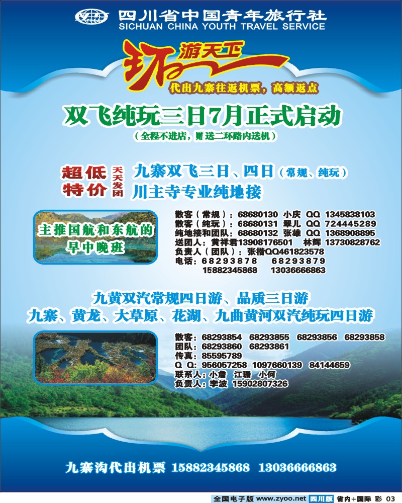 0b彩3  省青旅-环游天下九寨三亚专线