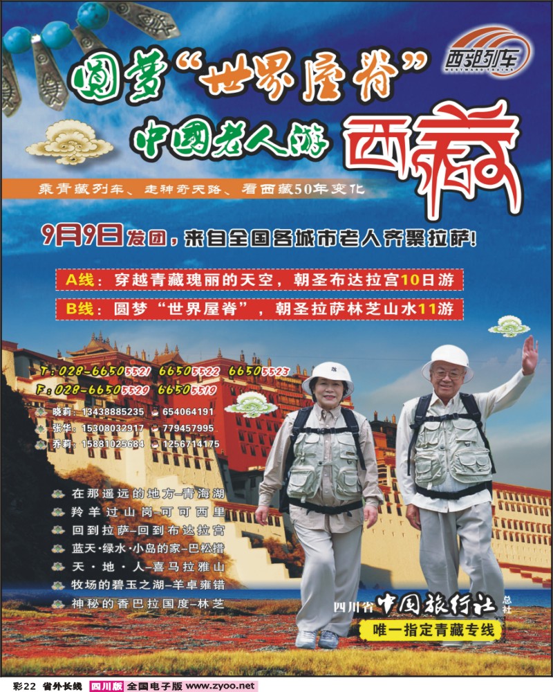 0r彩22 省中旅 西部列车 青海西藏