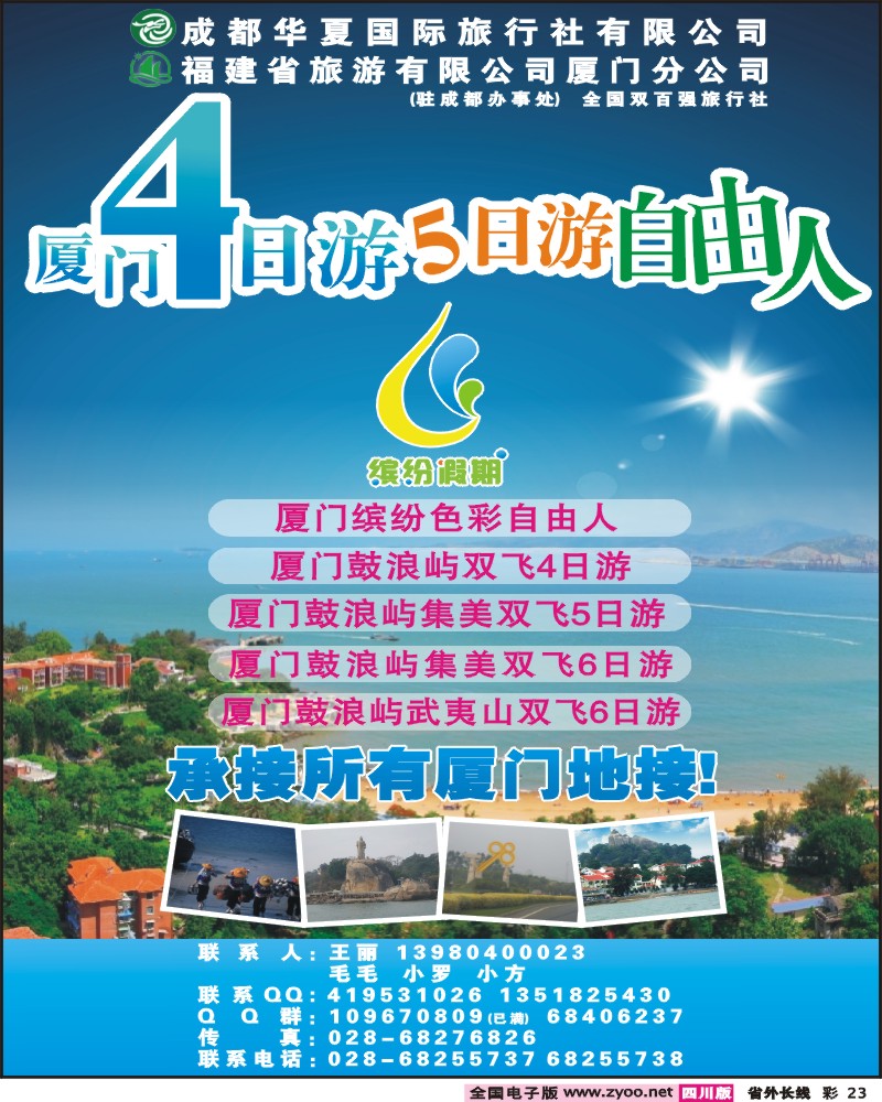 0r彩23   成都华夏国旅 缤纷假期