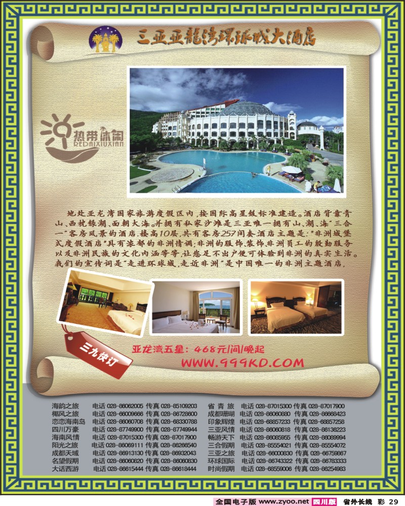 0r彩29 三亚热带休闲旅行社 环球城酒店