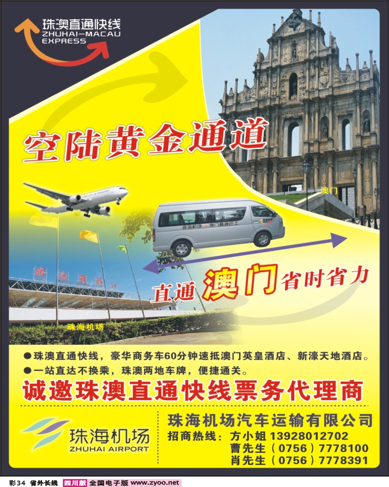0r彩34  空陆接驳 直通澳门 珠澳直通快线