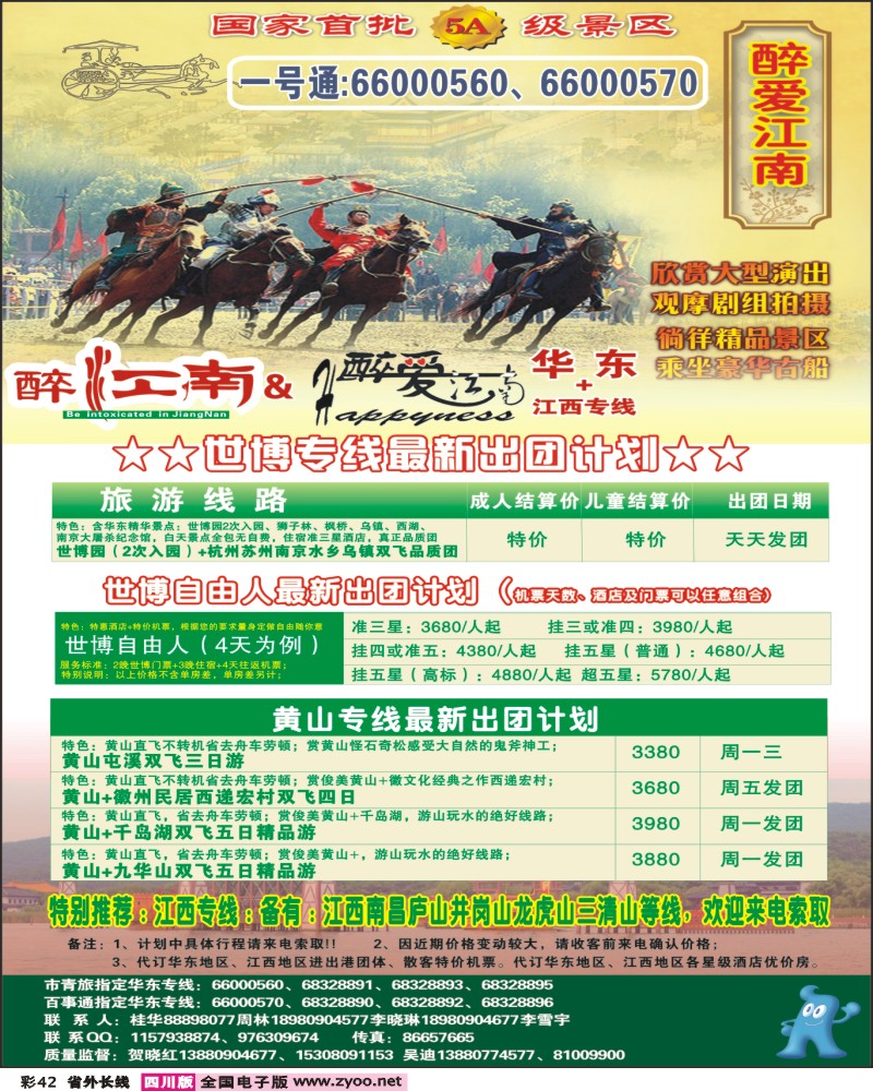 0r彩42   市青旅 华东专线 醉爱江南