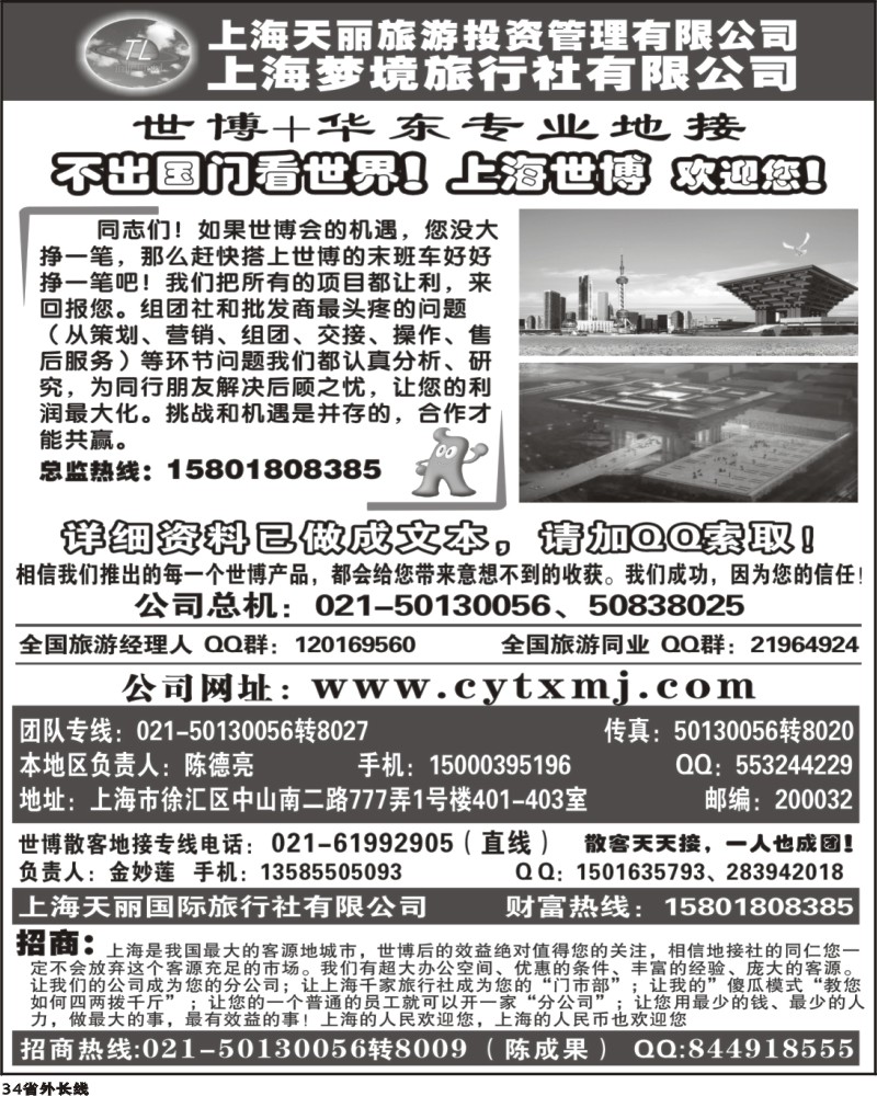 r34 293期  上海世博专线 天丽旅游投资梦境旅行社
