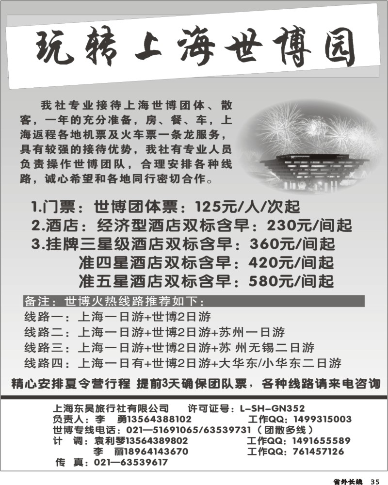 r35 上海东昊旅行社 世博专线
