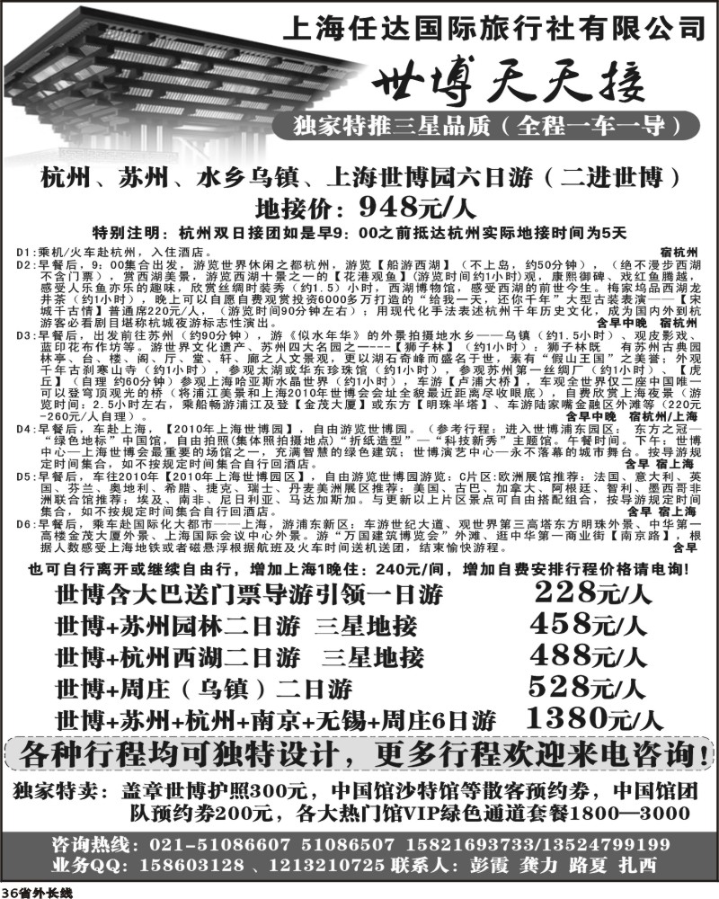 r36  世博天天接 上海国旅