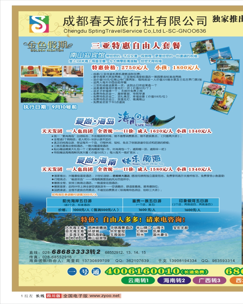0r拉左01 成都春天旅行社