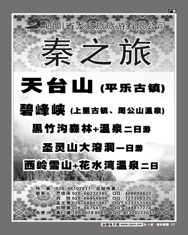 2b前扉7 四川龙之旅旅游公司秦之旅