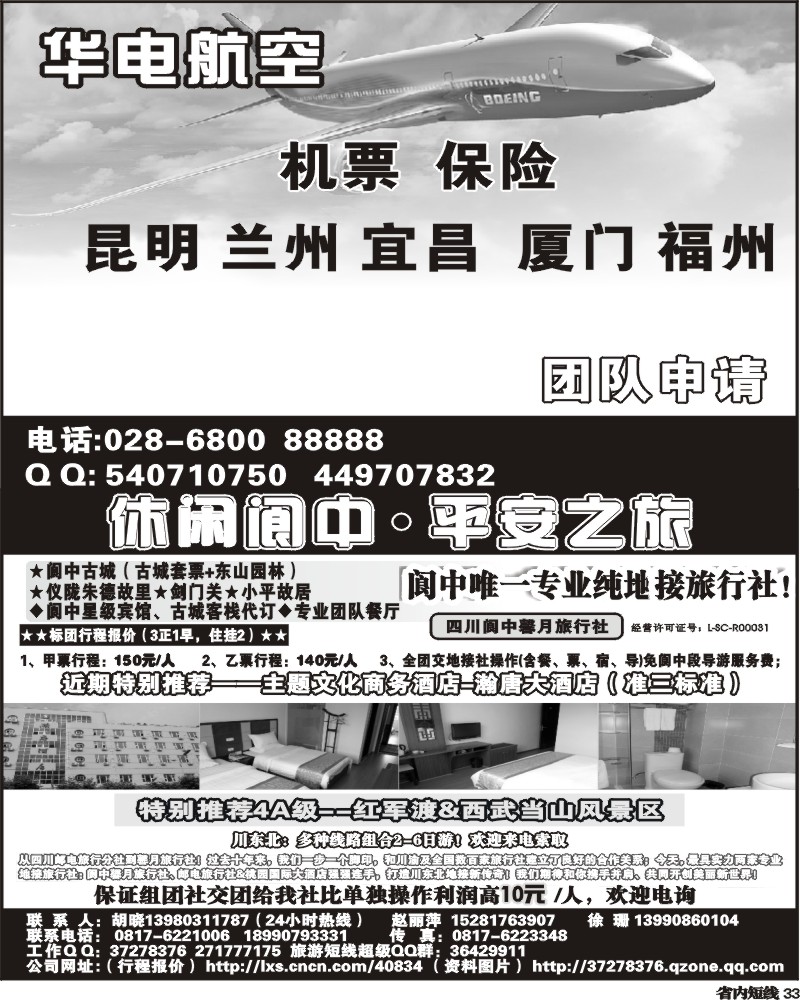 b33  华电航空 阆中馨月