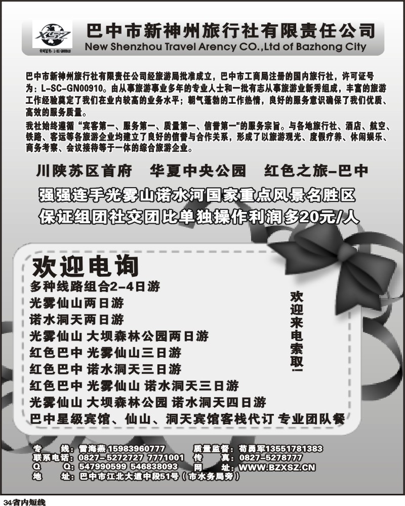 b34     巴中新神州旅行社