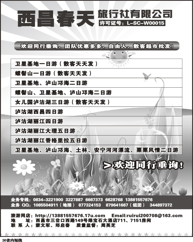 b36   西昌春天旅行社