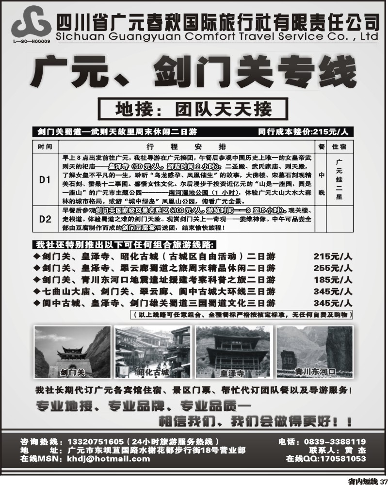 b37   广元春秋国四川广元春秋国际旅行社
