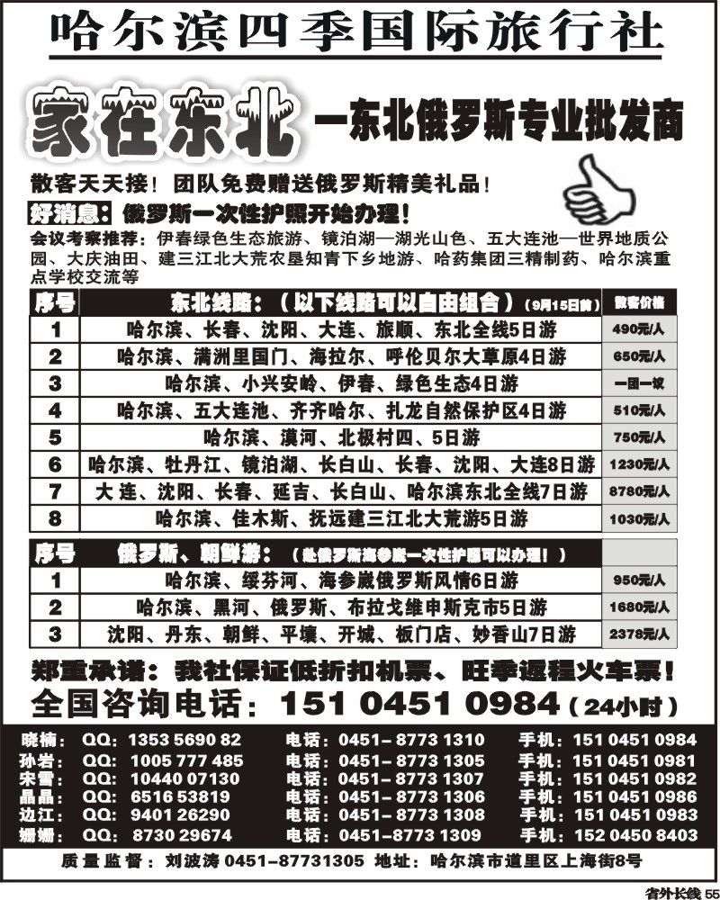 r55 哈尔滨四季国际旅行社 家在东北