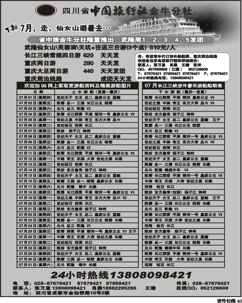 r43   省中旅 金牛分社 三峡专线