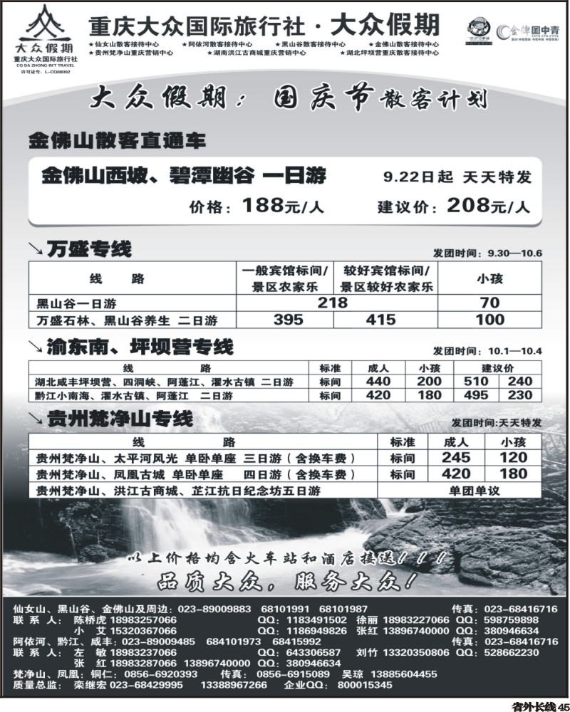 r45  大众假期 仙女山 万盛 金佛山 渝东南 梵净山