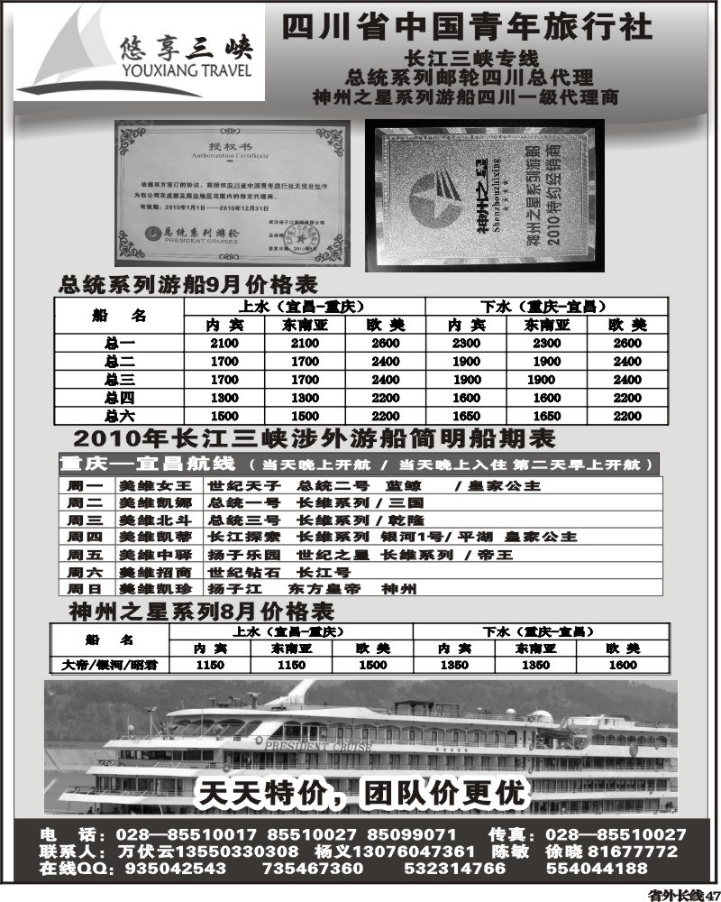 r47  省青旅 总统系列邮轮四川总代理 悠享三峡