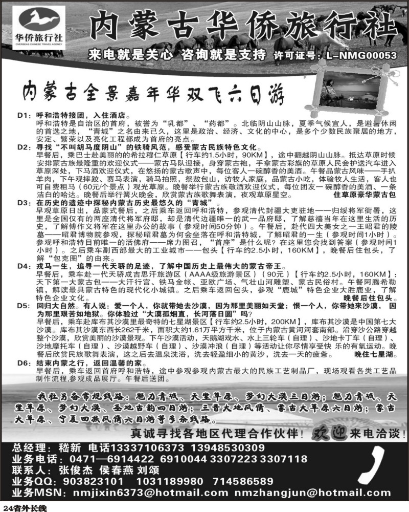 r24  内蒙古华侨旅行社
