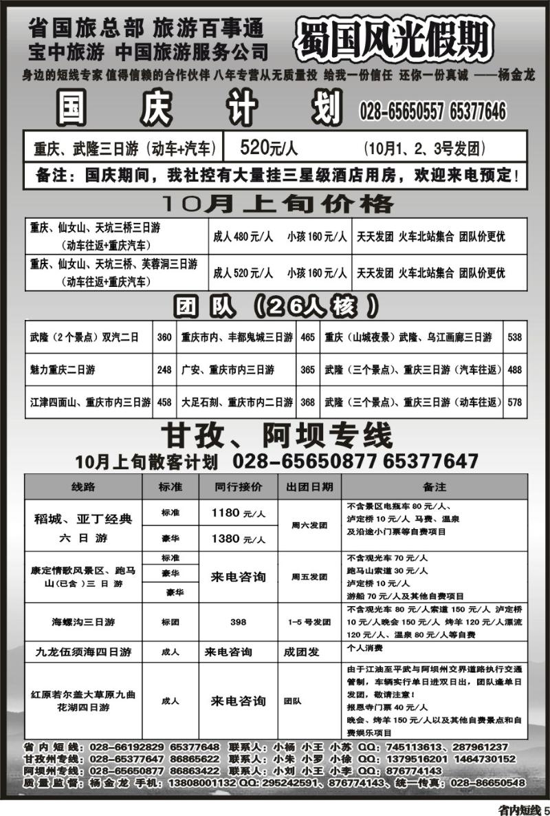 b5 省国旅-蜀国风光