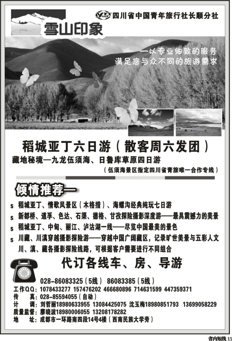 b11 四川省中国青年旅行社长顺分社