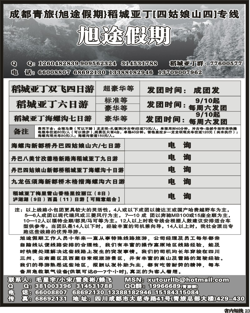 b23 市青旅旭途假期稻城亚丁专线